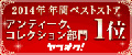 2014年年間ベストストア1位