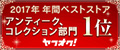 2017年年間ベストストア1位