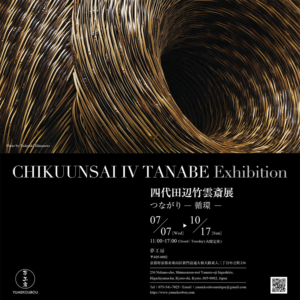 四代田辺竹雲斎展